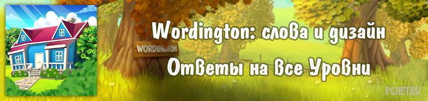 Игра слов wordington