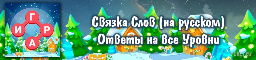 Ответы на игру Связка Слов Ответы на игру Связка Слов