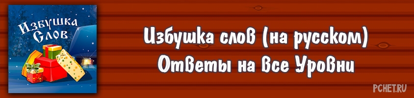 Ответы на игру Избушка слов Ответы на игру Избушка слов