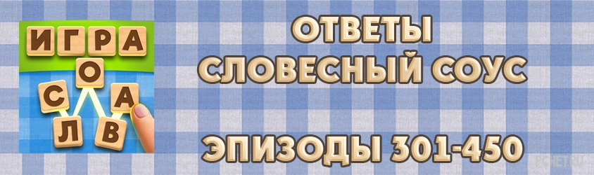 Ответы Словесный Соус — Эпизоды 301-450 Ответы Словесный Соус — Эпизоды 301-450