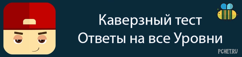 Ответы на игру Каверзный тест Ответы на игру Каверзный тест