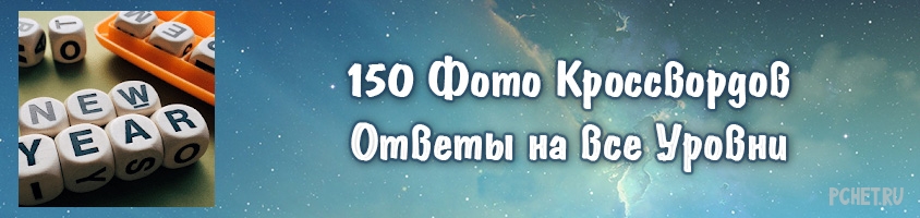 Ответы на игру 150 Фото Кроссвордов Ответы на игру 150 Фото Кроссвордов