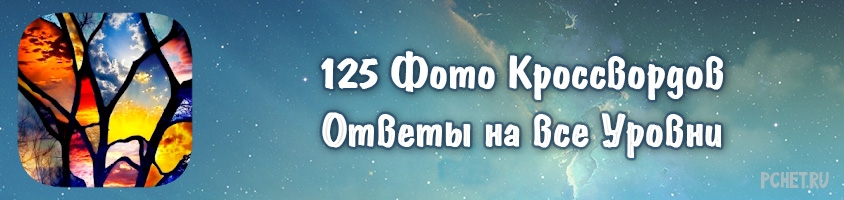 Ответы на игру 125 Фото Кроссвордов Ответы на игру 125 Фото Кроссвордов