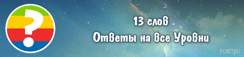 Ответы на игру 13 слов Ответы на игру 13 слов