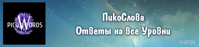 Ответы на игру Пико Слова Ответы на игру Пико Слова