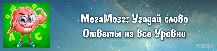 Ответы на игру МегаМозг Ответы на игру МегаМозг