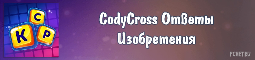 CodyCross Изобретения ответы