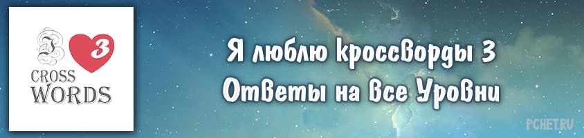 Ответы на игру Я люблю кроссворды 3 Ответы на игру Я люблю кроссворды 3