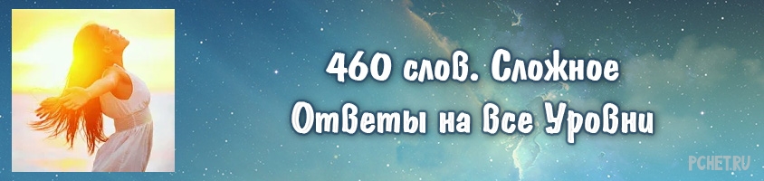 Ответы на игру 460 слов. Сложное Ответы на игру 460 слов. Сложное