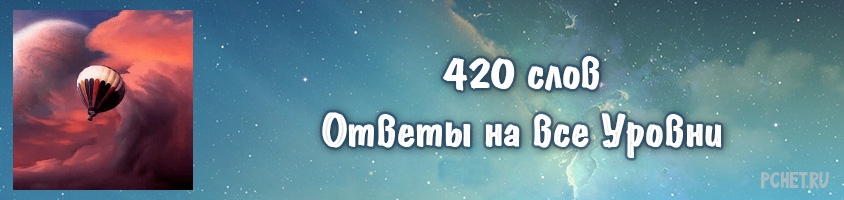 Ответы на игру 420 слов Ответы на игру 420 слов