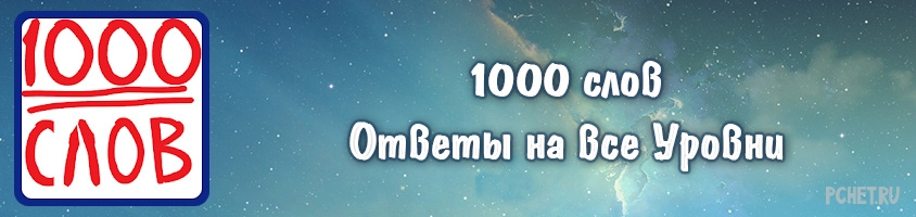 1000 ответов. 1000 Слов ответы. Ответы на игру 1000 слов. Игра в слова 1000 слов. Игра 1000 слов 2.