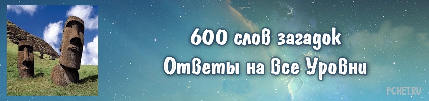 Ответы на игру 620 картинок загадок все уровни