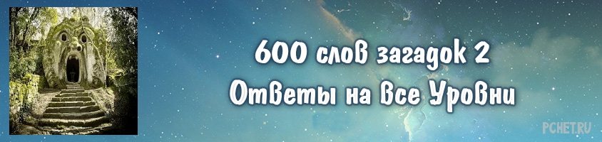 Ответы на игру 600 забавных картинок