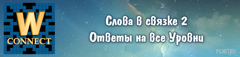 Ответы на игру Слова в связке 2