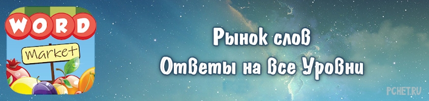 Ответы на игру Рынок слов Ответы на игру Рынок слов