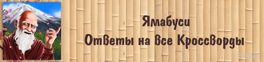 Ямабуси игра ответы Ямабуси игра ответы