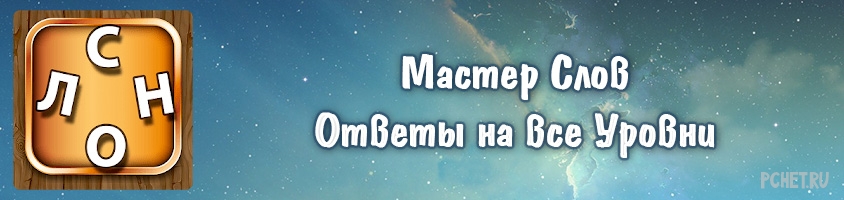 Ответы на игру Мастер Слов