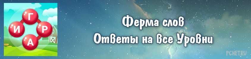 Ферма текст