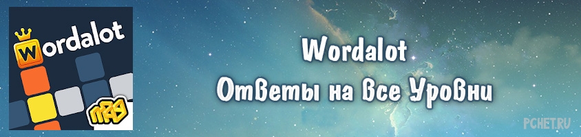 Ответы на игру пиксвордс все уровни по картинкам