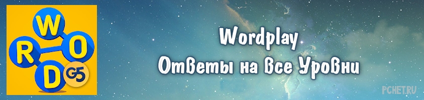Ответы на игру Wordplay Ответы на игру Wordplay