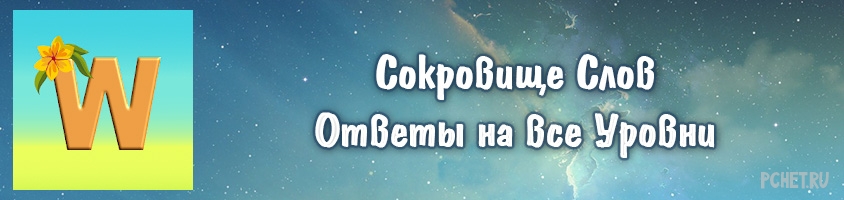 Ответы на игру Сокровище Слов Ответы на игру Сокровище Слов