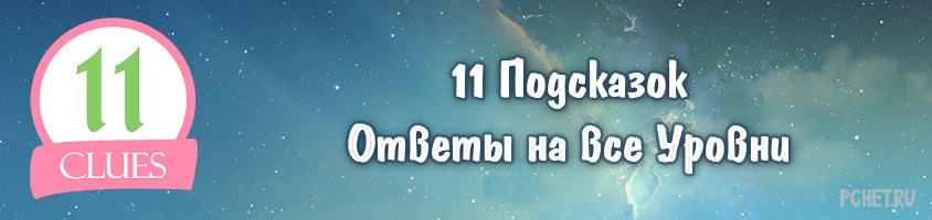 Ответы на игру 11 Подсказок Ответы на игру 11 Подсказок