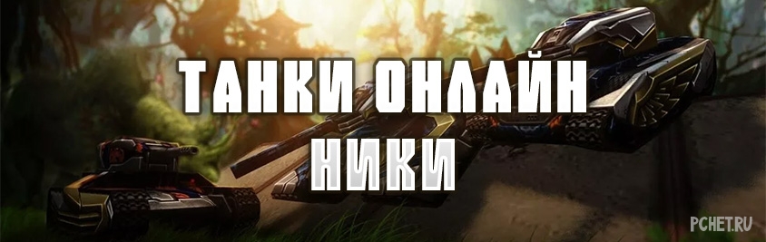 Поиск ников танки. Ник для танков.