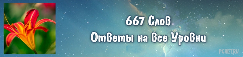 Ответы на игру 667 Слов Ответы на игру 667 Слов