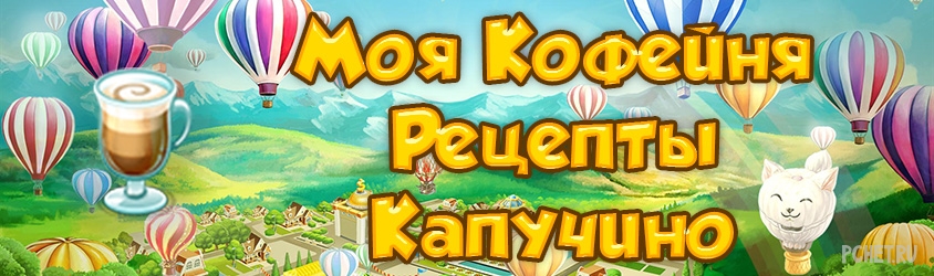Моя кофейня рецепты Капучино