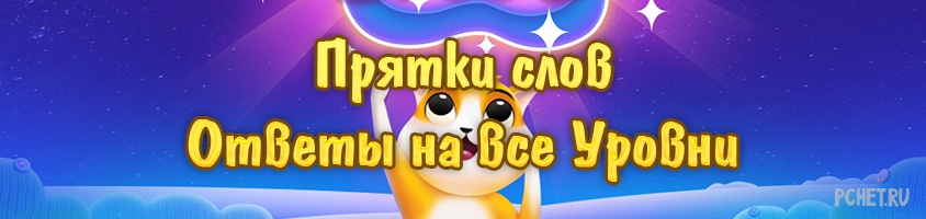Ответы на игру Прятки слов