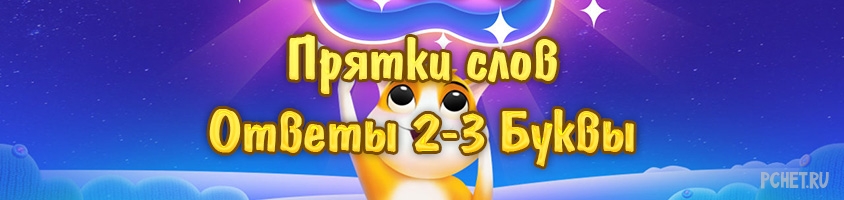 Прятки слов 2-3 Буквы