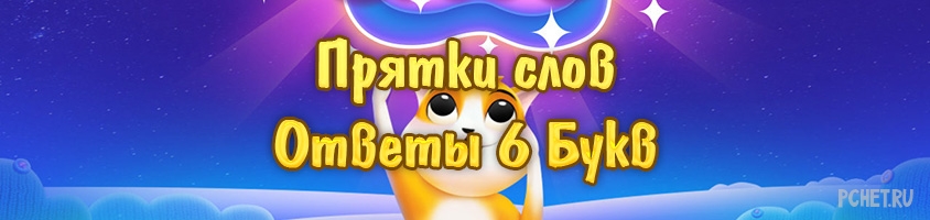 Прятки слов 6 Букв