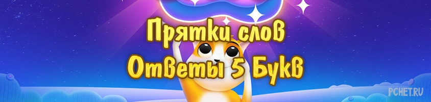 Прятки слов 5 Букв