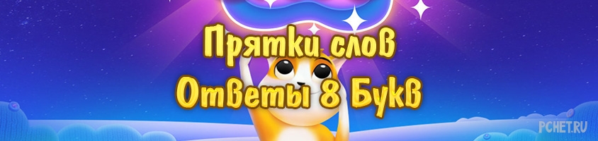 Прятки слов 8 Букв
