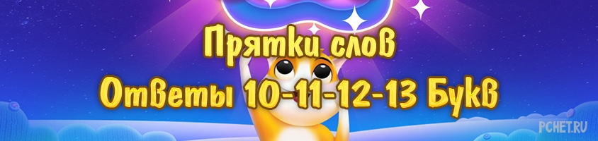Прятки слов 10-11-12-13 Букв