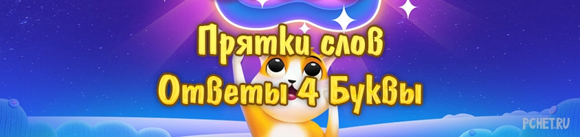 Прятки слов 4 Буквы