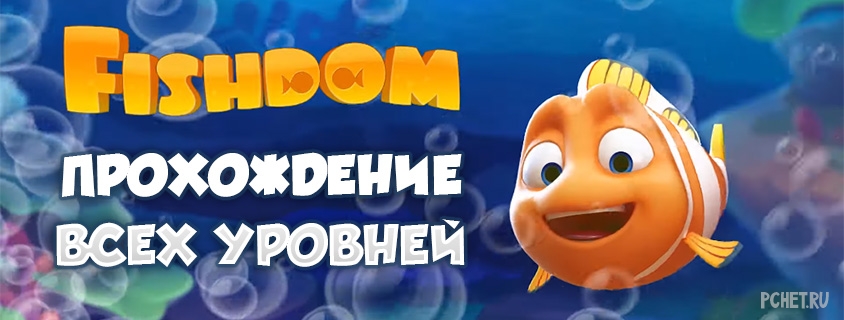 Прохождение игры Fishdom все Уровни