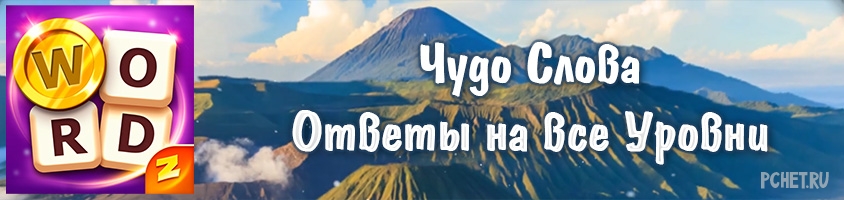 Ответы на игру Чудо Слова для всех Уровней Ответы на игру Чудо Слова для всех Уровней