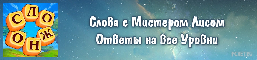 Îòâåòû íà èãðó Ñëîâà ñ Ìèñòåðîì Ëèñîì Îòâåòû íà èãðó Ñëîâà ñ Ìèñòåðîì Ëèñîì