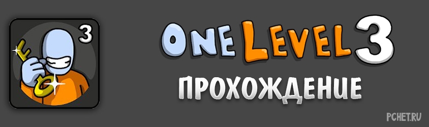 Картинки one level 3