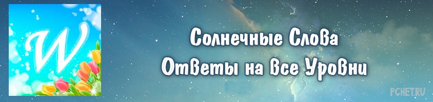 Ответы на игру Солнечные Слова