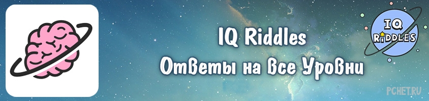 Ответы на игру IQ Riddles прохождение всех уровней