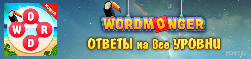 Ответы на игру Wordmonger