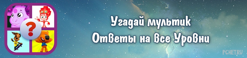 Ответы на игру Угадай мультик
