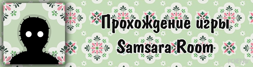 Прохождение игры Samsara Room