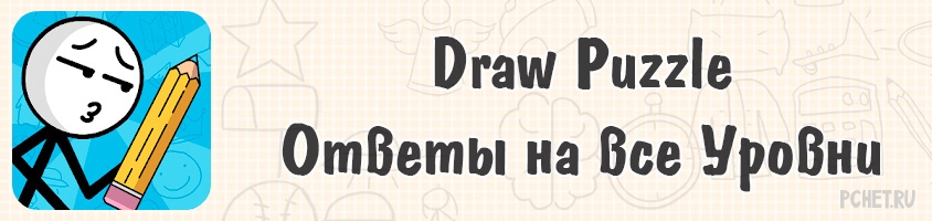 Ответы на игру Draw Puzzle все уровни