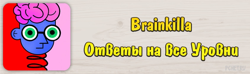 Ответы на игру Brainkilla прохождение всех уровней