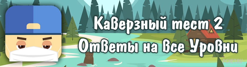 Ответы на игру Каверзный тест 2 часть Ответы на игру Каверзный тест 2 часть