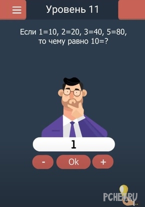 Если 1=10, 2=20, 3=40, 5=80, то чему равно 10=? Если 1=10, 2=20, 3=40, 5=80, то чему равно 10=?