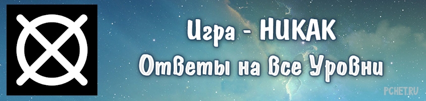 Никак ответы. Игра никак ответы. Ответы на вопросы в игре никак.